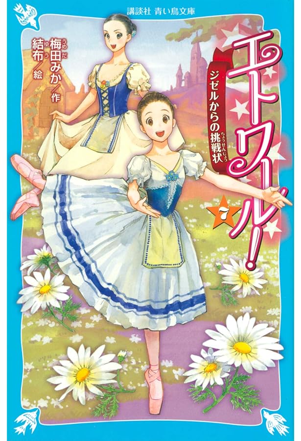 エトワール!(9) 恋と友情のパ・ド・トロワ (講談社青い鳥文庫 E う 4